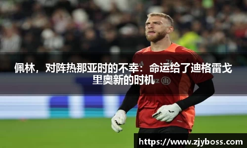 佩林，对阵热那亚时的不幸：命运给了迪格雷戈里奥新的时机