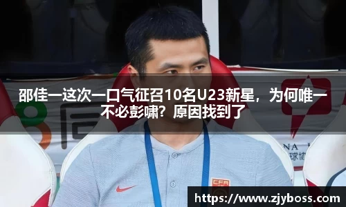 邵佳一这次一口气征召10名U23新星，为何唯一不必彭啸？原因找到了