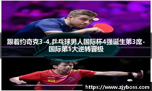 跟着约奇克3-4,乒乓球男人国际杯4强诞生第3席-国际第1大逆转晋级