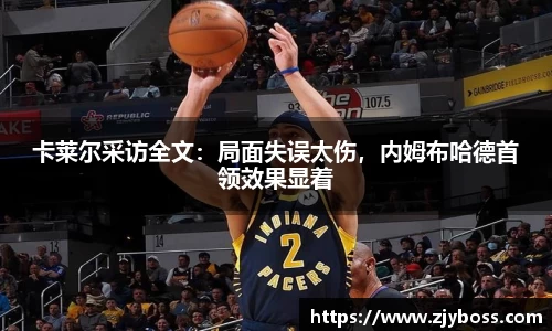 卡莱尔采访全文：局面失误太伤，内姆布哈德首领效果显着