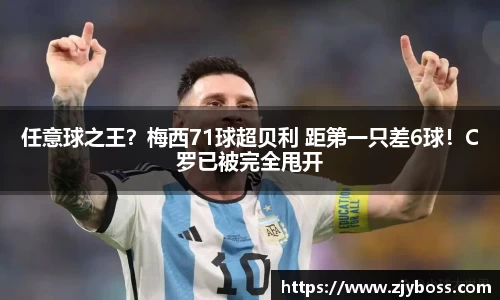 任意球之王？梅西71球超贝利 距第一只差6球！C罗已被完全甩开