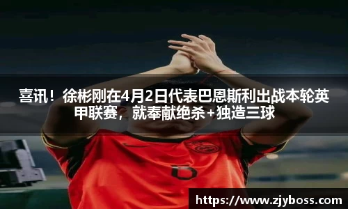 喜讯！徐彬刚在4月2日代表巴恩斯利出战本轮英甲联赛，就奉献绝杀+独造三球