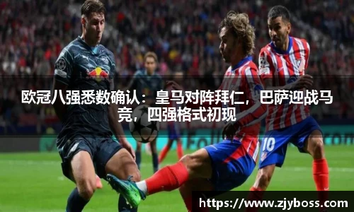 欧冠八强悉数确认：皇马对阵拜仁，巴萨迎战马竞，四强格式初现